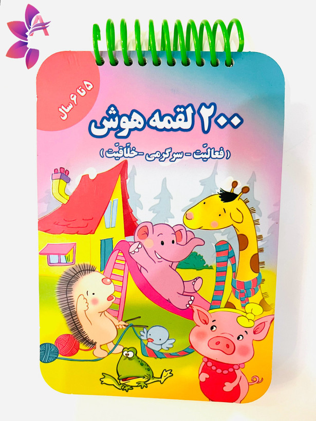 کتاب ۲۰۰لقمه هوش با فعالیت ذهنی