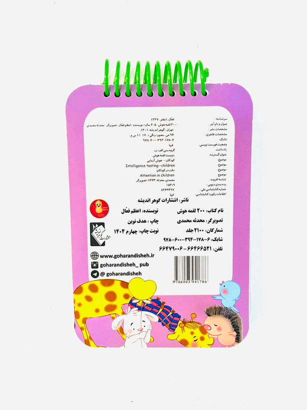 کتاب ۲۰۰لقمه هوش با فعالیت ذهنی