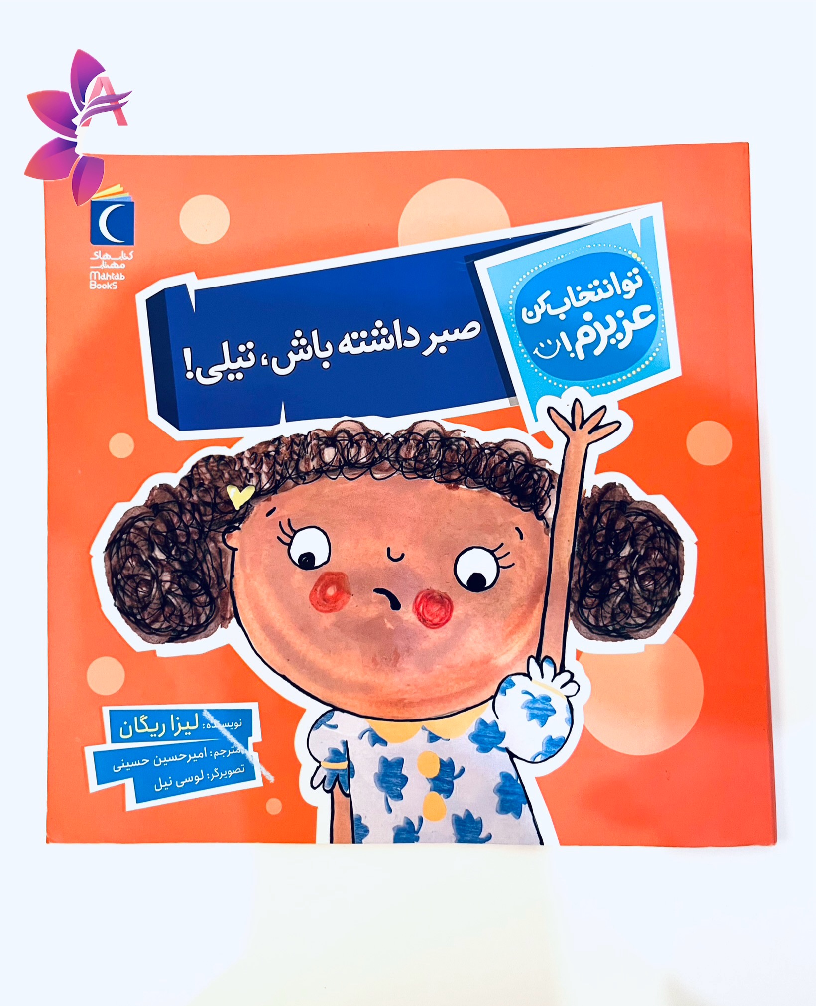 کتاب انتخاب کن عزیزم: صبر داشته باش، تیلی!