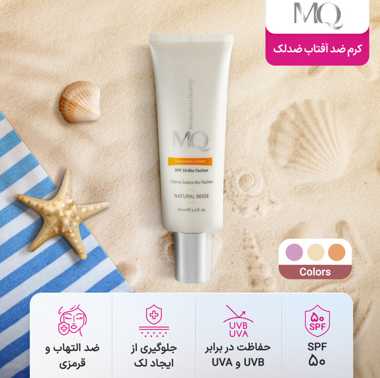 کرم ضد آفتاب ضدلک ام کیو بایوتچ spf50 حجم 55 میل