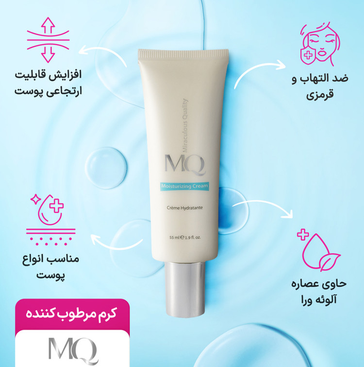 کرم مرطوب کننده حاوی آنتی اکسیدان 55میل ام کیو